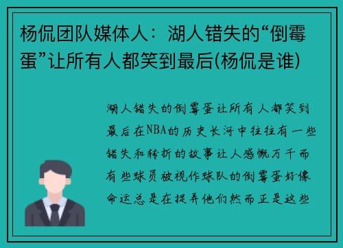 杨侃团队媒体人：湖人错失的“倒霉蛋”让所有人都笑到最后(杨侃是谁)