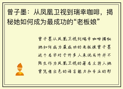 曾子墨：从凤凰卫视到瑞幸咖啡，揭秘她如何成为最成功的“老板娘”