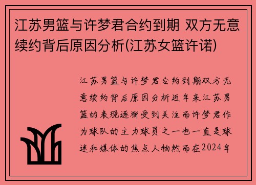 江苏男篮与许梦君合约到期 双方无意续约背后原因分析(江苏女篮许诺)