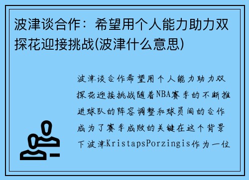波津谈合作：希望用个人能力助力双探花迎接挑战(波津什么意思)