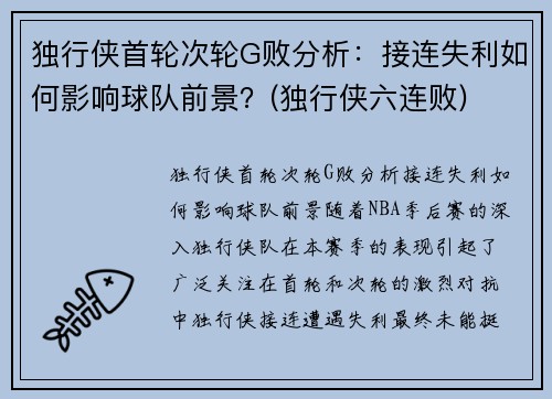 独行侠首轮次轮G败分析：接连失利如何影响球队前景？(独行侠六连败)