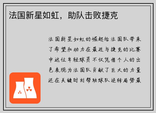 法国新星如虹，助队击败捷克