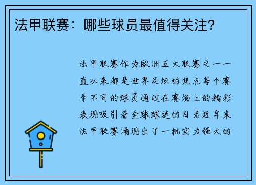法甲联赛：哪些球员最值得关注？