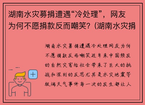 湖南水灾募捐遭遇“冷处理”，网友为何不愿捐款反而嘲笑？(湖南水灾捐款情况)