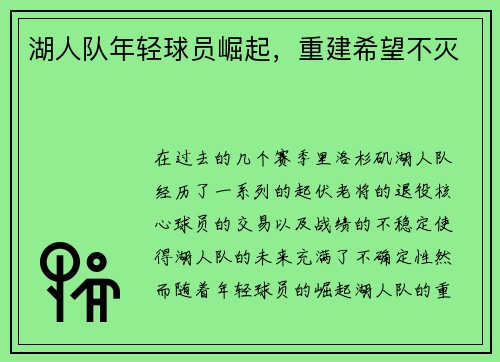 湖人队年轻球员崛起，重建希望不灭