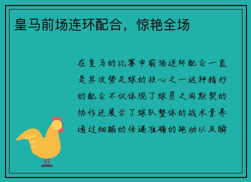 皇马前场连环配合，惊艳全场