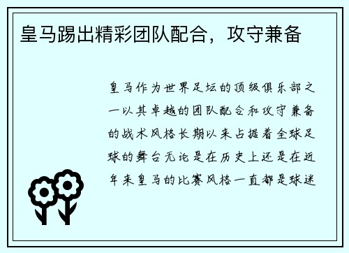 皇马踢出精彩团队配合，攻守兼备