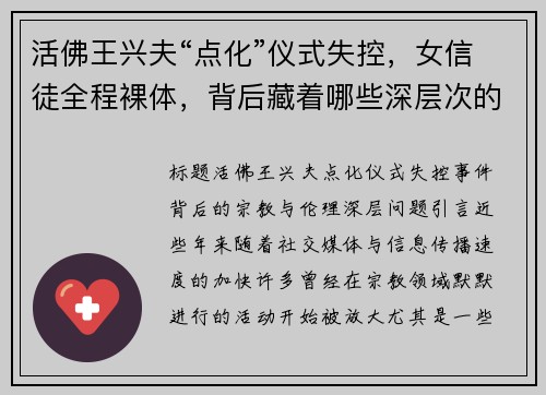 活佛王兴夫“点化”仪式失控，女信徒全程裸体，背后藏着哪些深层次的宗教与伦理问题？