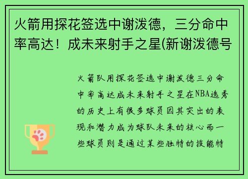 火箭用探花签选中谢泼德，三分命中率高达！成未来射手之星(新谢泼德号火箭参数)