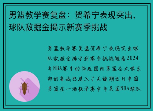 男篮教学赛复盘：贺希宁表现突出，球队敌掘金揭示新赛季挑战