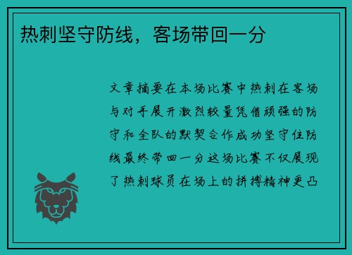 热刺坚守防线，客场带回一分