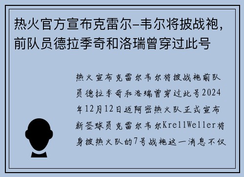 热火官方宣布克雷尔-韦尔将披战袍，前队员德拉季奇和洛瑞曾穿过此号