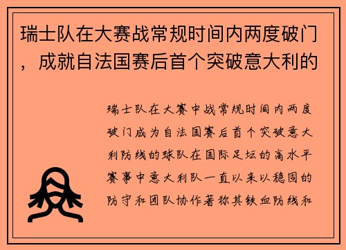 瑞士队在大赛战常规时间内两度破门，成就自法国赛后首个突破意大利的球队