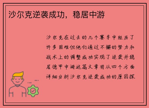 沙尔克逆袭成功，稳居中游