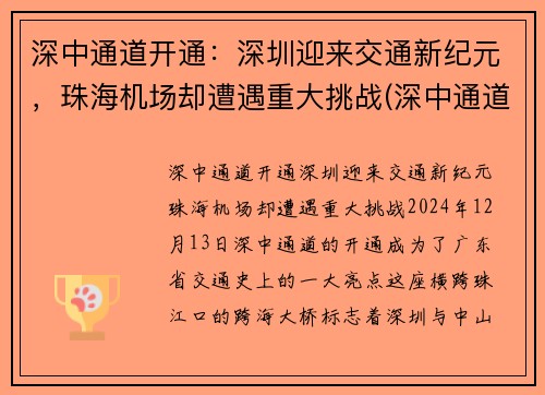 深中通道开通：深圳迎来交通新纪元，珠海机场却遭遇重大挑战(深中通道经过珠海吗)