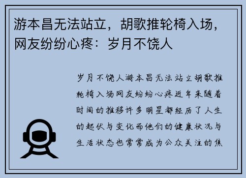 游本昌无法站立，胡歌推轮椅入场，网友纷纷心疼：岁月不饶人