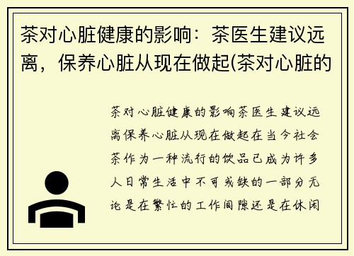 茶对心脏健康的影响：茶医生建议远离，保养心脏从现在做起(茶对心脏的副作用)