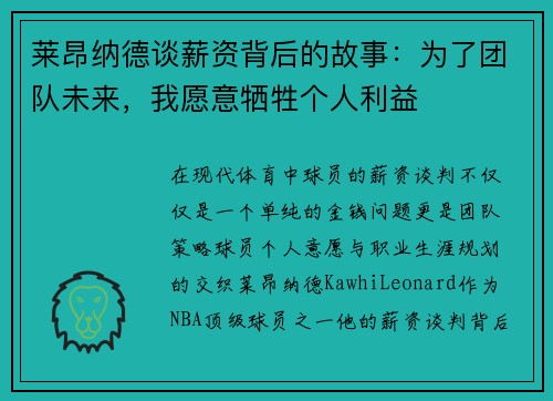 莱昂纳德谈薪资背后的故事：为了团队未来，我愿意牺牲个人利益