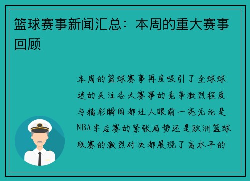 篮球赛事新闻汇总：本周的重大赛事回顾