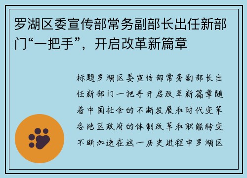罗湖区委宣传部常务副部长出任新部门“一把手”，开启改革新篇章