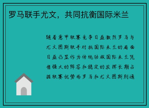 罗马联手尤文，共同抗衡国际米兰