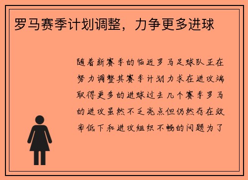 罗马赛季计划调整，力争更多进球