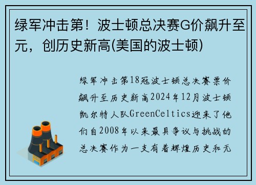 绿军冲击第！波士顿总决赛G价飙升至元，创历史新高(美国的波士顿)