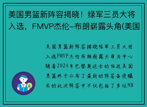 美国男篮新阵容揭晓！绿军三员大将入选，FMVP杰伦-布朗崭露头角(美国男篮12人确定)