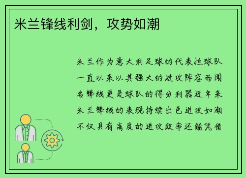 米兰锋线利剑，攻势如潮