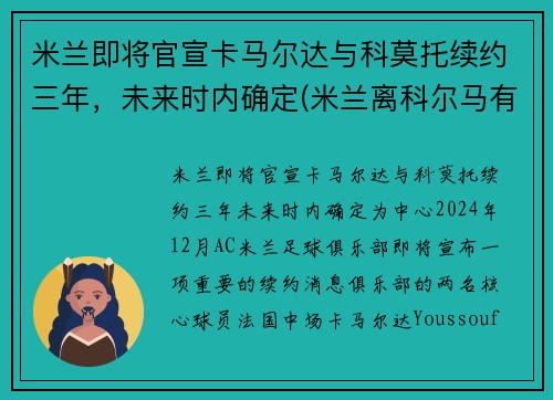 米兰即将官宣卡马尔达与科莫托续约三年，未来时内确定(米兰离科尔马有多远)