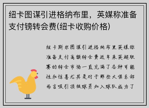 纽卡图谋引进格纳布里，英媒称准备支付镑转会费(纽卡收购价格)