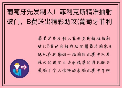 葡萄牙先发制人！菲利克斯精准抽射破门，B费送出精彩助攻(葡萄牙菲利克斯为什么不首发)