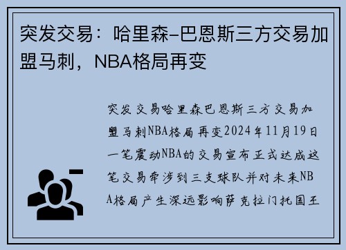 突发交易：哈里森-巴恩斯三方交易加盟马刺，NBA格局再变