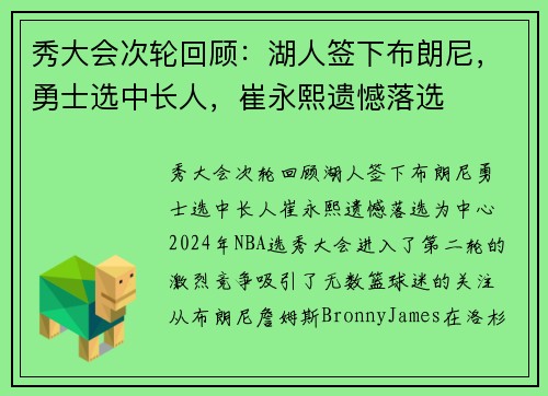 秀大会次轮回顾：湖人签下布朗尼，勇士选中长人，崔永熙遗憾落选
