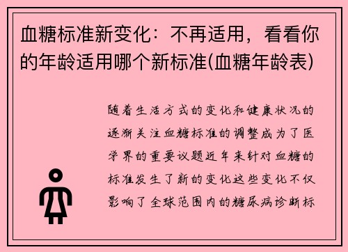 血糖标准新变化：不再适用，看看你的年龄适用哪个新标准(血糖年龄表)
