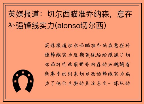 英媒报道：切尔西瞄准乔纳森，意在补强锋线实力(alonso切尔西)