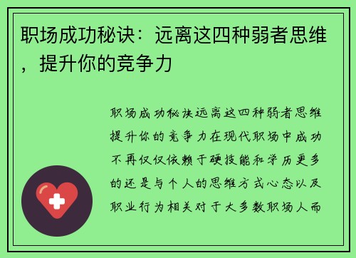 职场成功秘诀：远离这四种弱者思维，提升你的竞争力