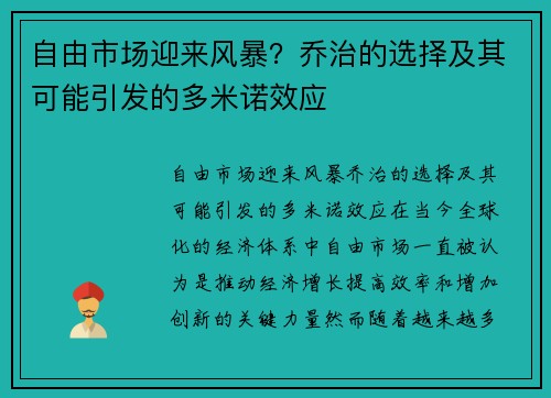 自由市场迎来风暴？乔治的选择及其可能引发的多米诺效应