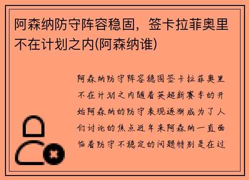 阿森纳防守阵容稳固，签卡拉菲奥里不在计划之内(阿森纳谁)