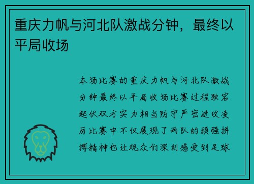 重庆力帆与河北队激战分钟，最终以平局收场