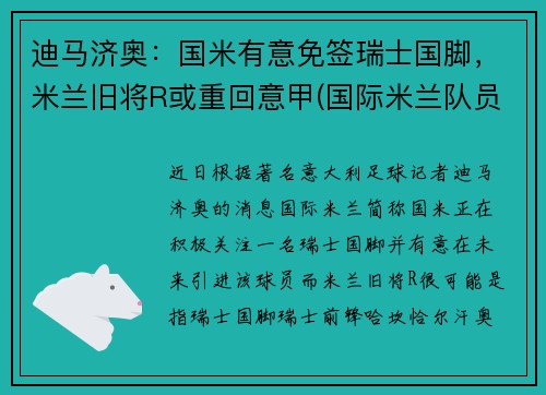 迪马济奥：国米有意免签瑞士国脚，米兰旧将R或重回意甲(国际米兰队员迪马尔科)