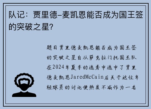 队记：贾里德-麦凯恩能否成为国王签的突破之星？