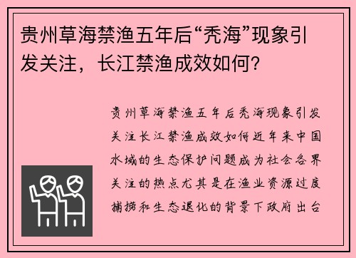 贵州草海禁渔五年后“秃海”现象引发关注，长江禁渔成效如何？