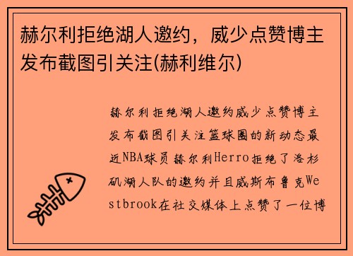 赫尔利拒绝湖人邀约，威少点赞博主发布截图引关注(赫利维尔)