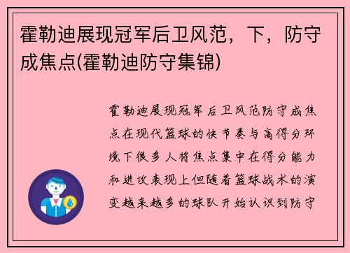 霍勒迪展现冠军后卫风范，下，防守成焦点(霍勒迪防守集锦)
