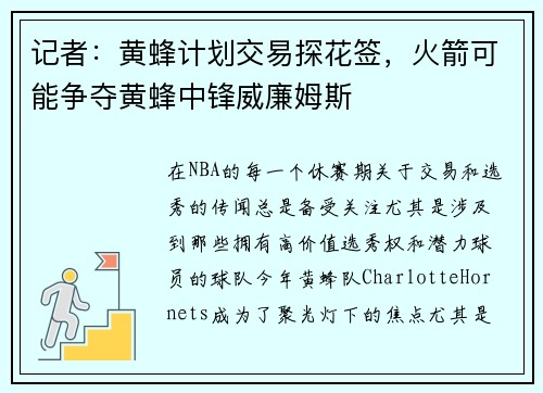 记者：黄蜂计划交易探花签，火箭可能争夺黄蜂中锋威廉姆斯