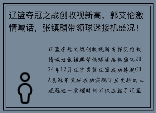 辽篮夺冠之战创收视新高，郭艾伦激情喊话，张镇麟带领球迷接机盛况！