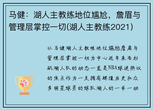 马健：湖人主教练地位尴尬，詹眉与管理层掌控一切(湖人主教练2021)