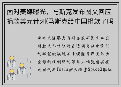 面对美媒曝光，马斯克发布图文回应捐款美元计划(马斯克给中国捐款了吗)