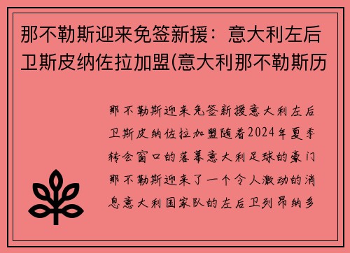 那不勒斯迎来免签新援：意大利左后卫斯皮纳佐拉加盟(意大利那不勒斯历史)